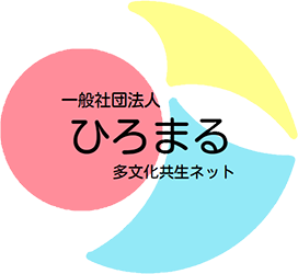 あつまる、つながる、ひろまる、地域づくり　ひろまる多文化共生ネット