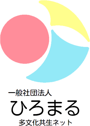 あつまる、つながる、ひろまる、地域づくり　ひろまる多文化共生ネット