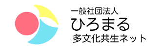 あつまる、つながる、ひろまる、地域づくり　ひろまる多文化共生ネット