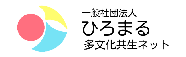 あつまる、つながる、ひろまる、地域づくり　ひろまる多文化共生ネット